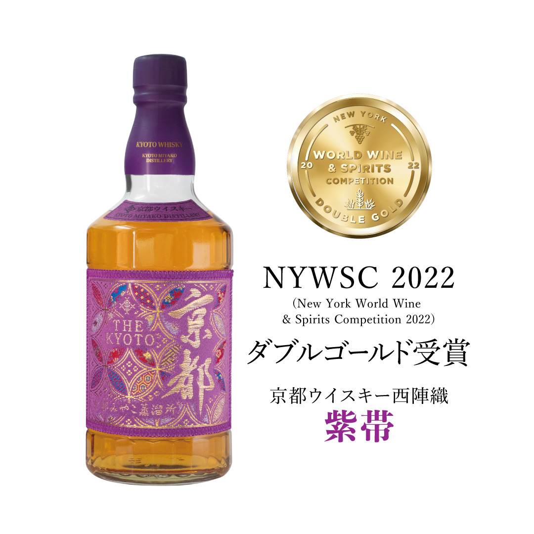 NYWSC2022ダブルゴールド受賞_紫帯