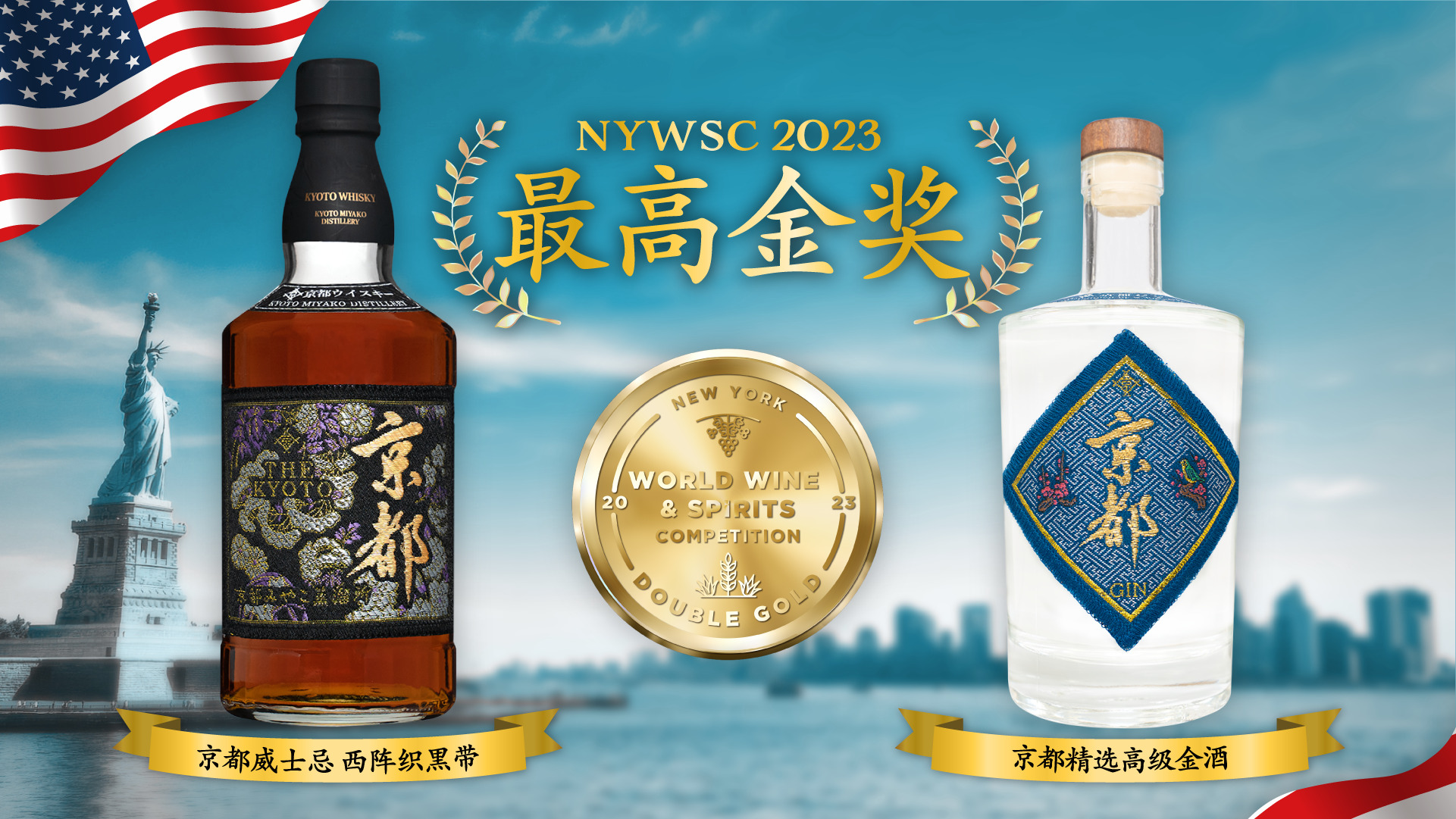 京都威士忌黑帯』和『京都精选高级金酒』，在纽约举行的NYWSC 2023 上荣获双金| 京都酒造株式会社