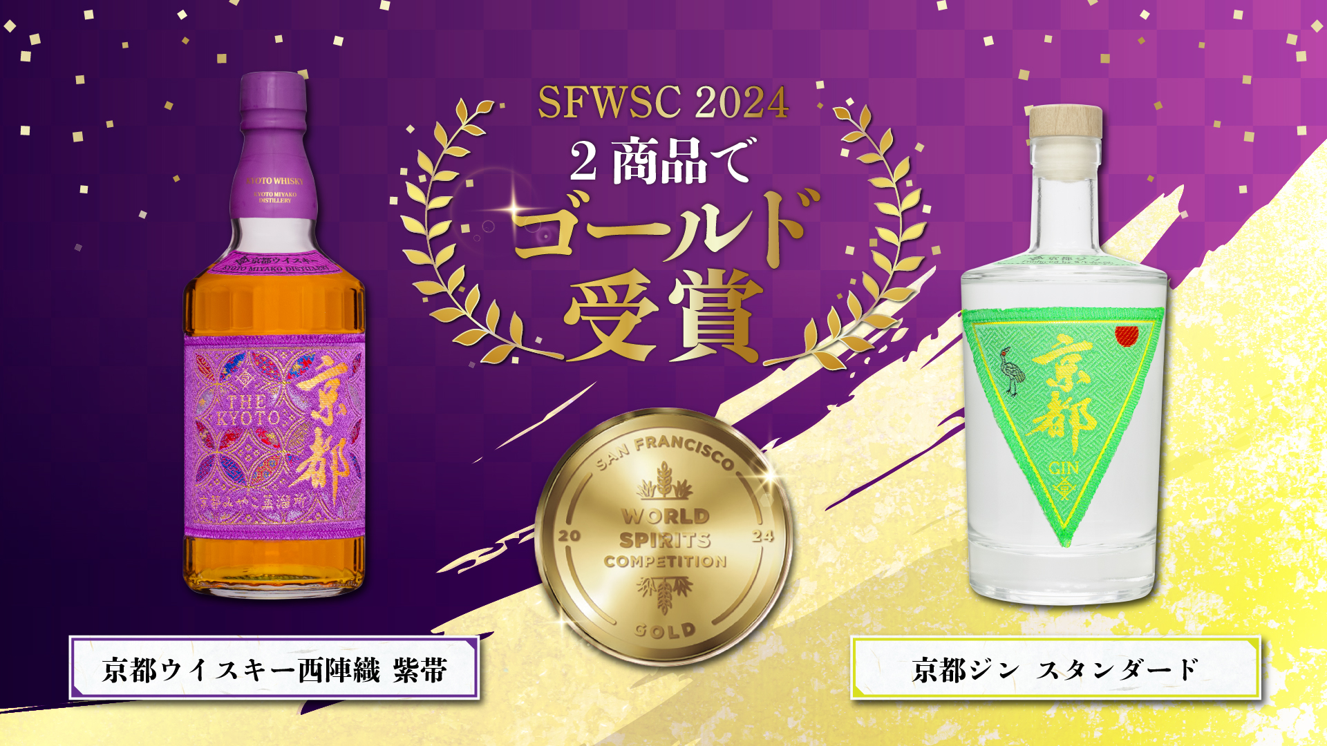 京都威士忌紫带」连续两年在美国举办的SFWSC中荣获金奖| 京都酒造株式会社