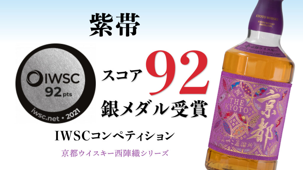 京都ウイスキー紫帯IWSC