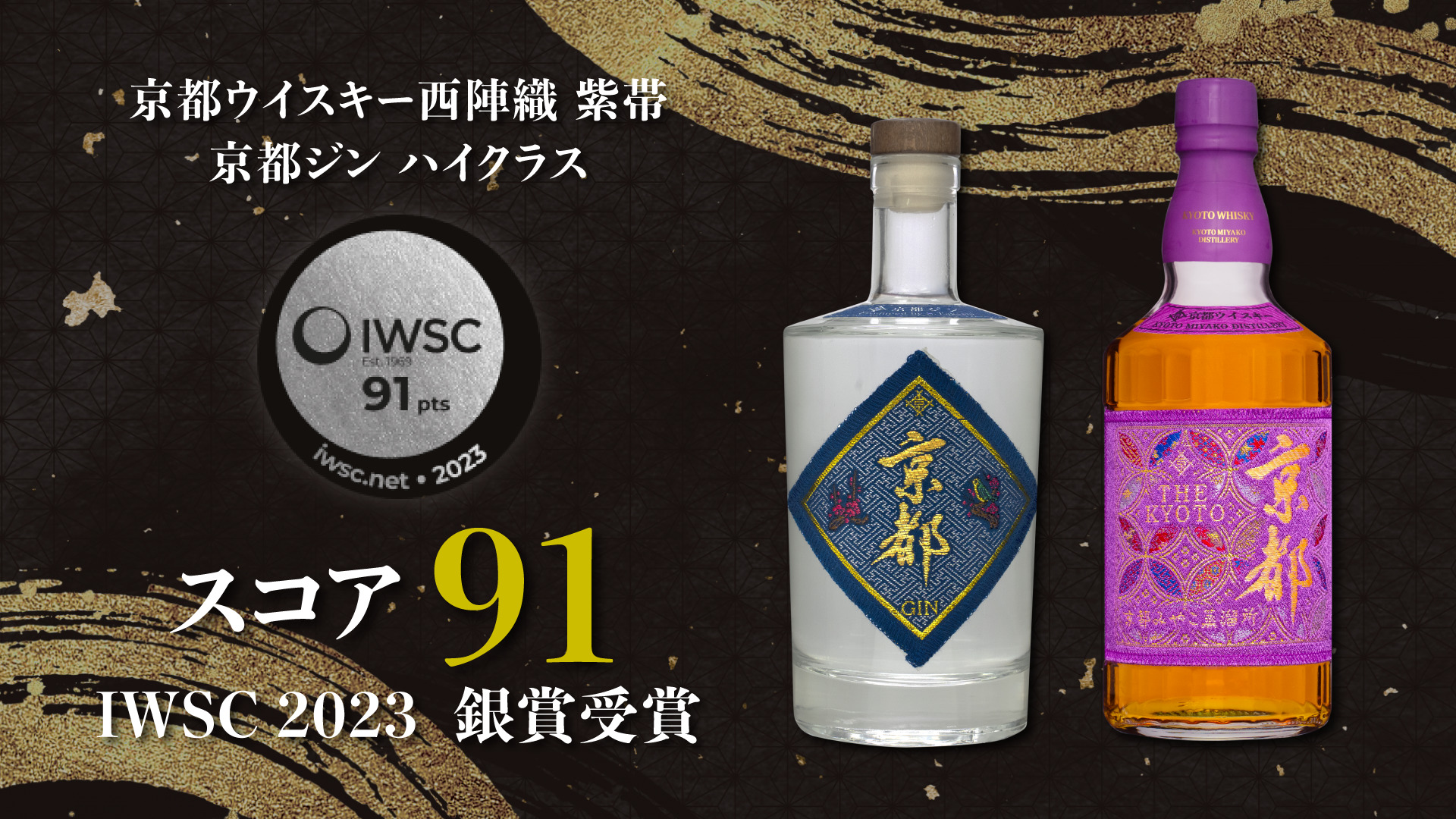 IWSC2023銀賞受賞