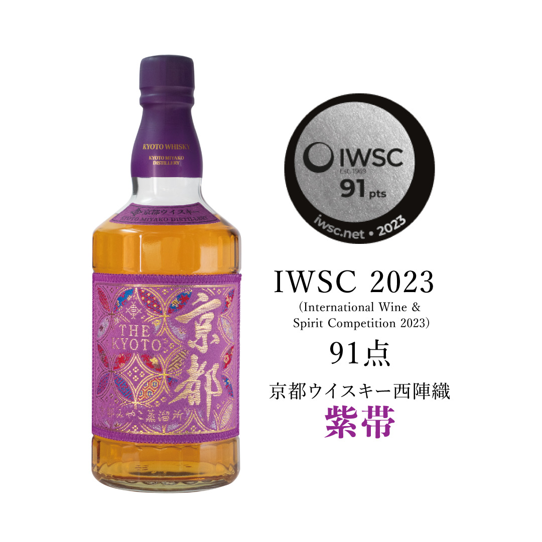 IWSC2023銀賞受賞 紫帯