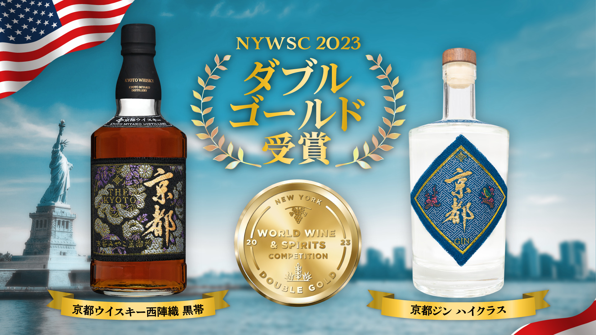 NYWSC2023ダブルゴールド受賞