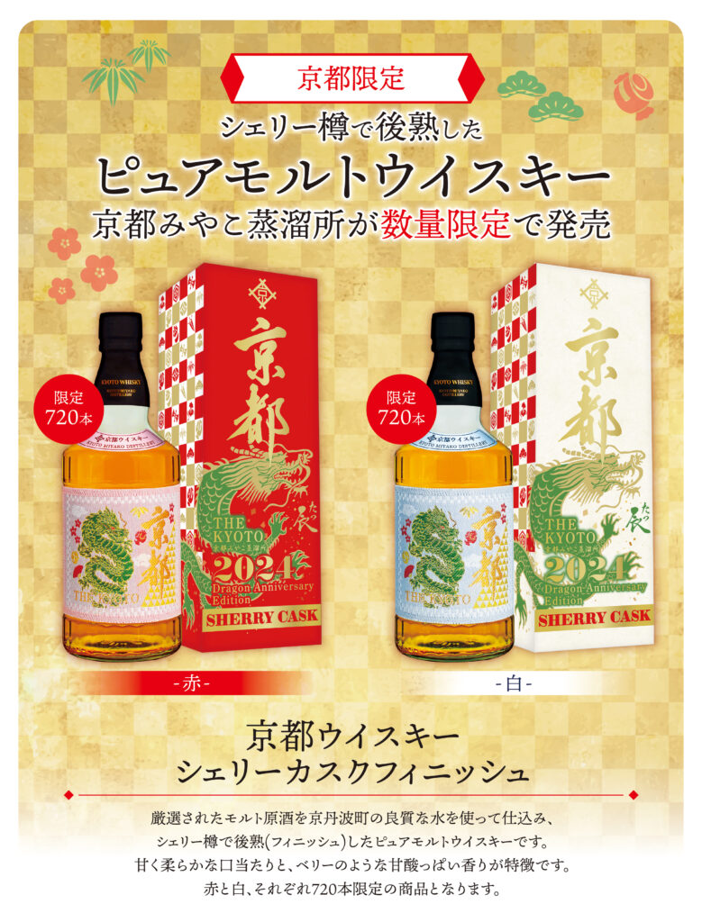超限定品‼️京都ウイスキー　西陣織　辰年記念ラベル食品・飲料・酒