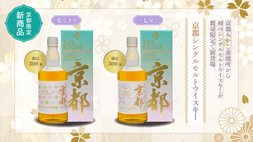 新商品のご案内 ～京都シングルモルトウイスキー～ | 京都酒造株式会社 
