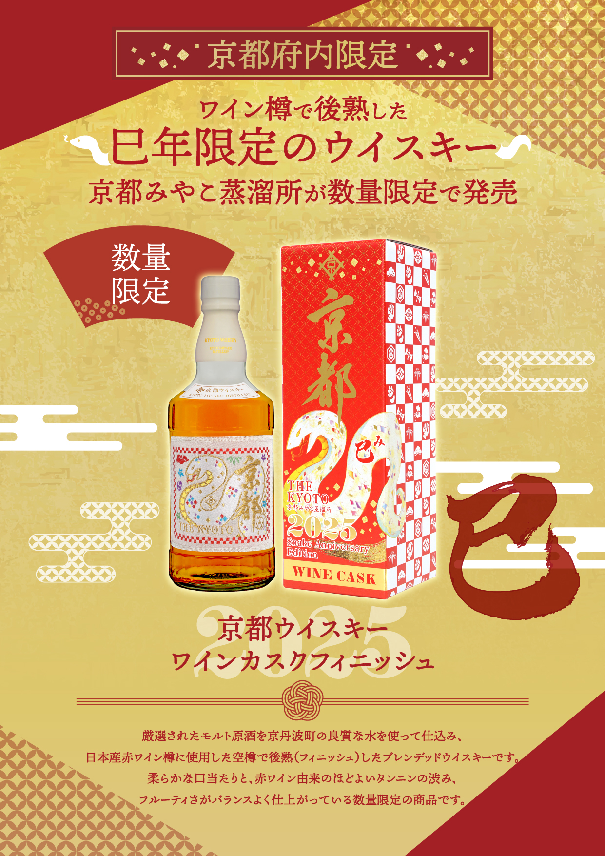 新商品のご案内 ～京都ウイスキーワインカスクフィニッシュ巳帯ラベル 
