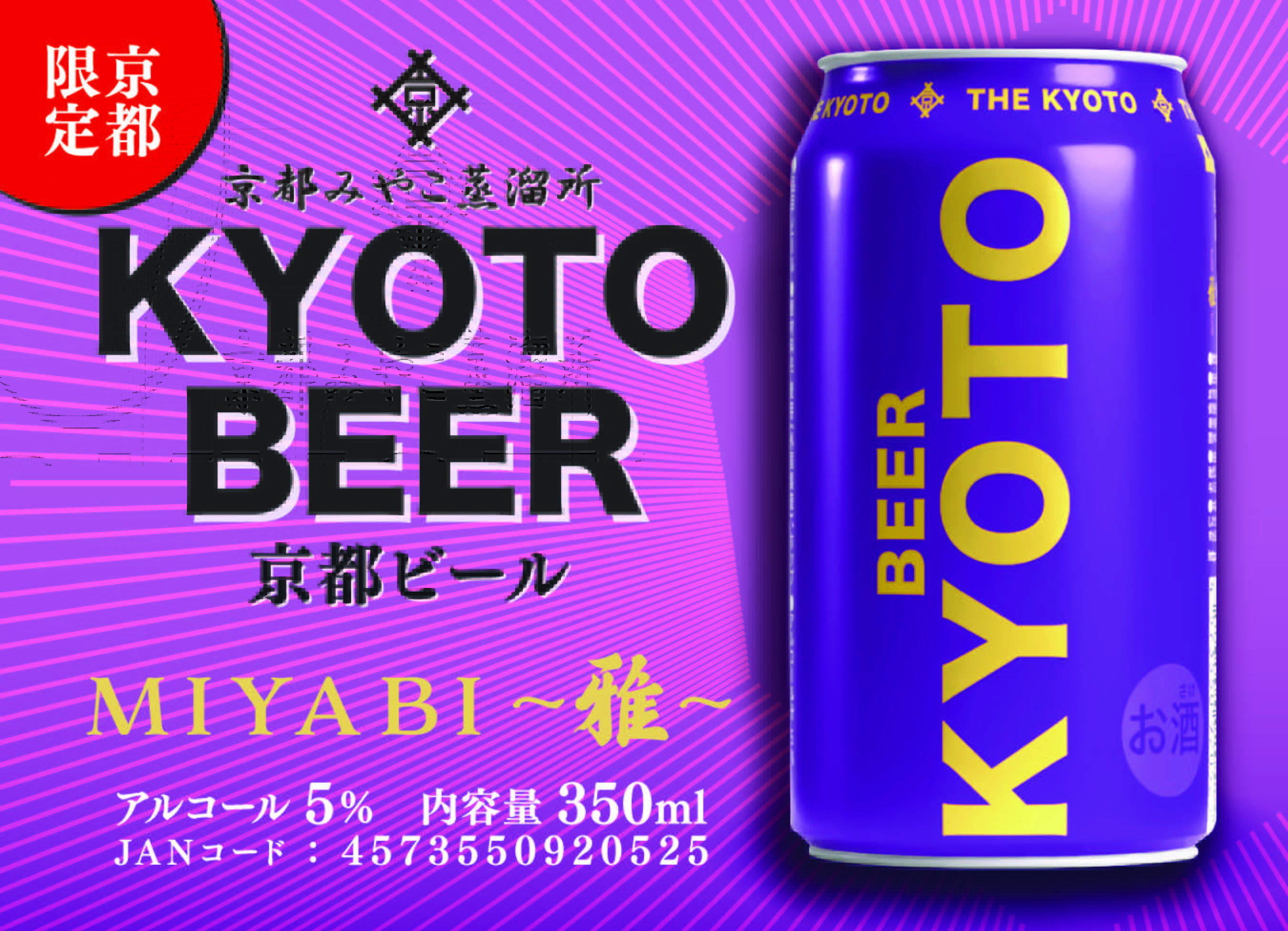 京都ビールPOP_MIYABIのサムネイル