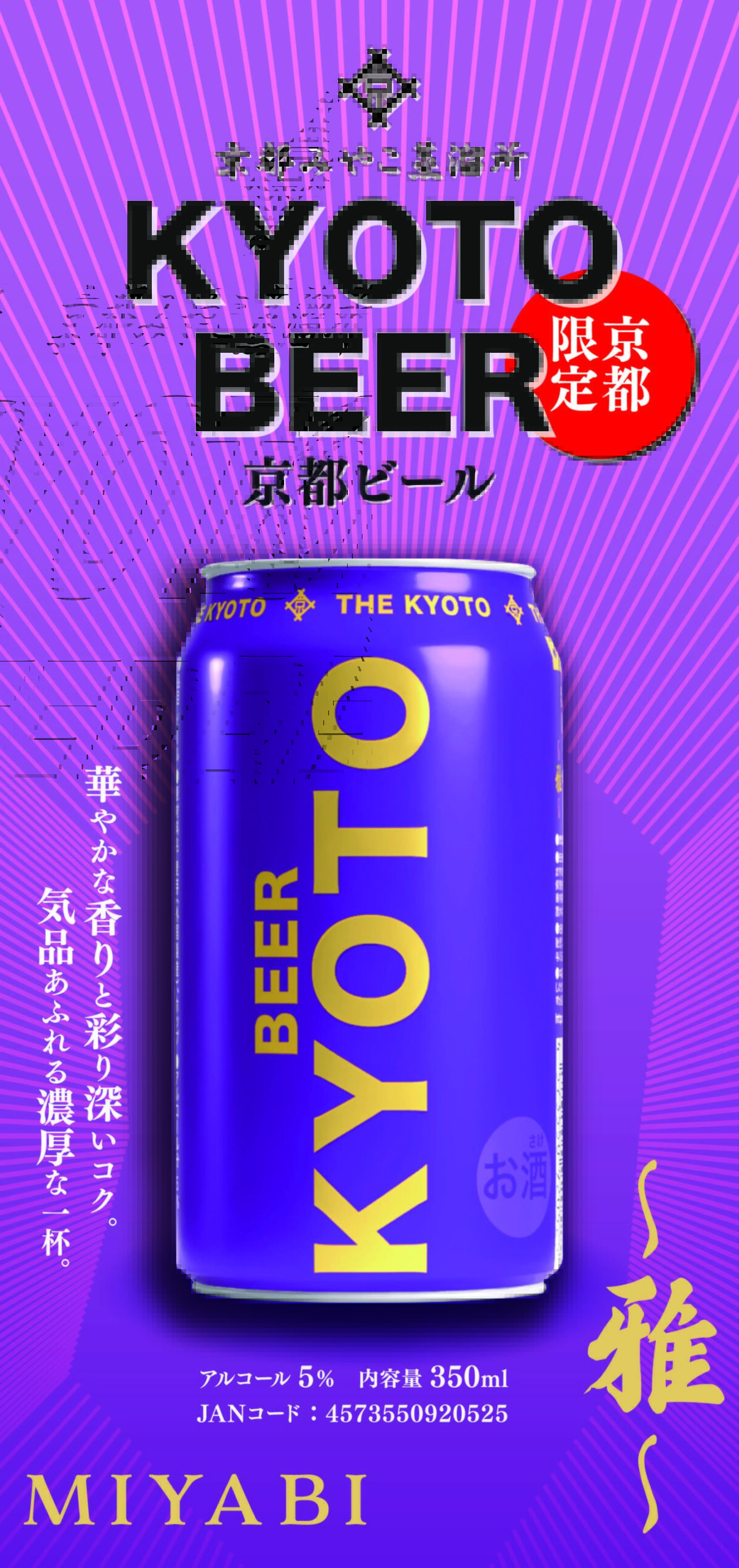 京都ビールPOP_MIYABIのサムネイル