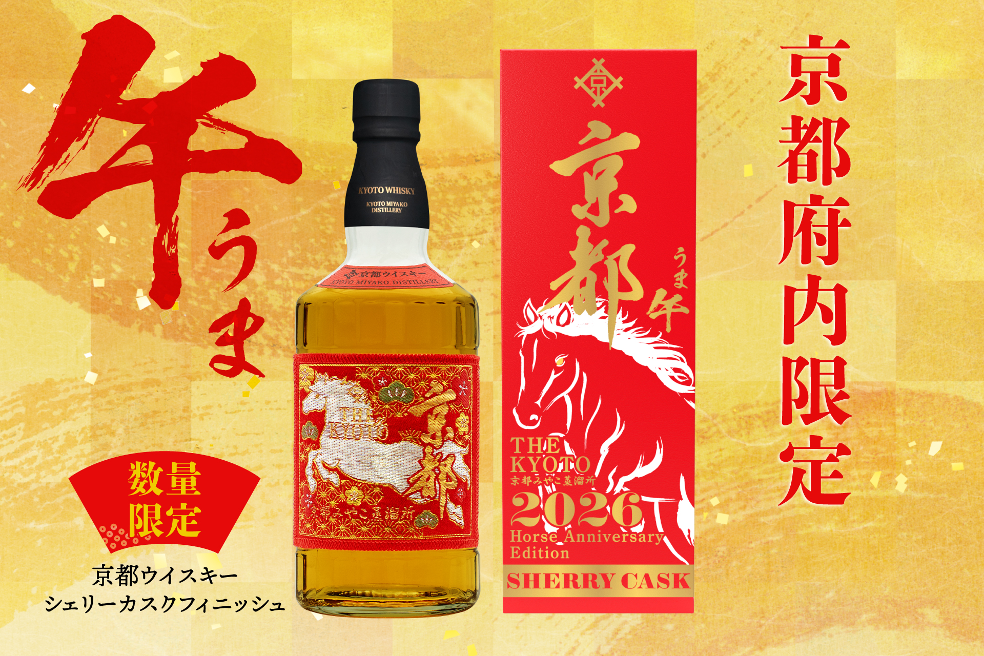 午年を祝う「京都ウイスキー シェリーカスクフィニッシュ」発売決定 